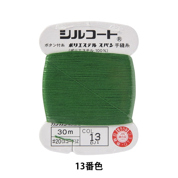 手-Sewn线程“ Silcoat#20 30m 13颜色” kanagawa