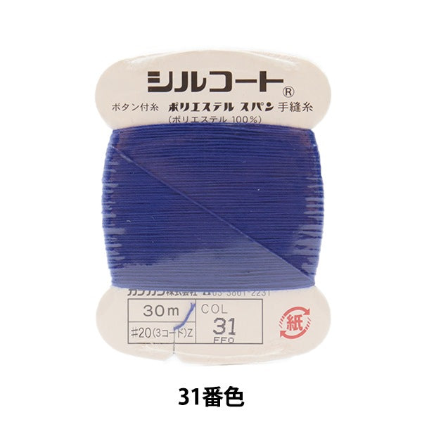 手-Sewn线程“ Silcoat#20 30m 31st颜色” kanagawa