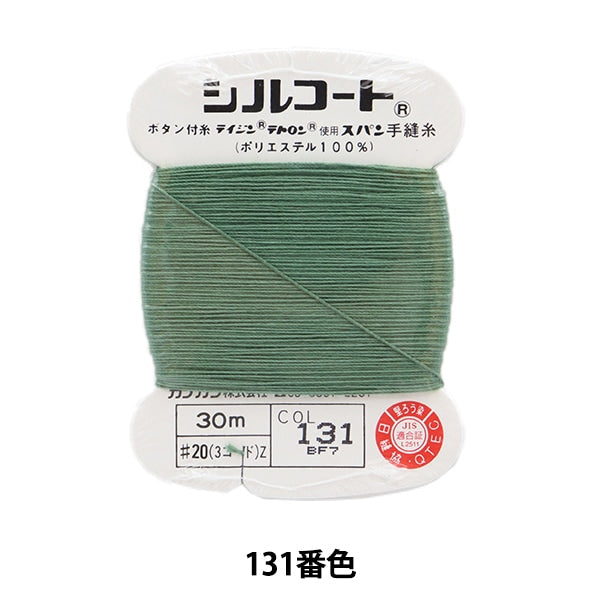 手-Seewn线程“ Silcoat#200M 131” Kanagawa