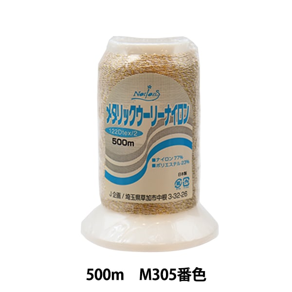 缝纫机线 “金属尼龙M305号。”
