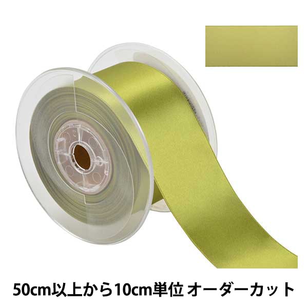 【数量5から】 リボン 『ポリエステル両面サテンリボン #3030 幅約5cm 53番色』
