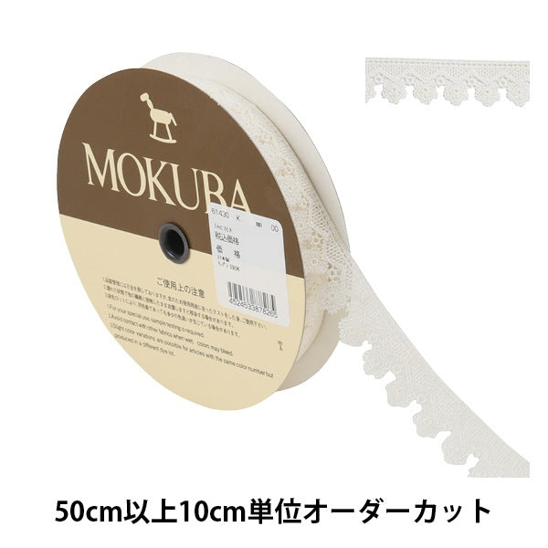 【数量5から】 レースリボンテープ 『ケミカルレース 61430K 00番色』 MOKUBA 木馬