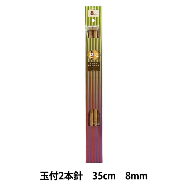 編み針 『硬質竹編針 玉付き 2本針 35cm 8mm』 YUSHIN 遊心