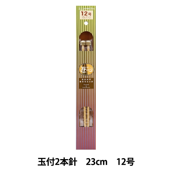 編み針 『硬質竹編針 玉付き 2本針 23cm 12号』 YUSHIN 遊心