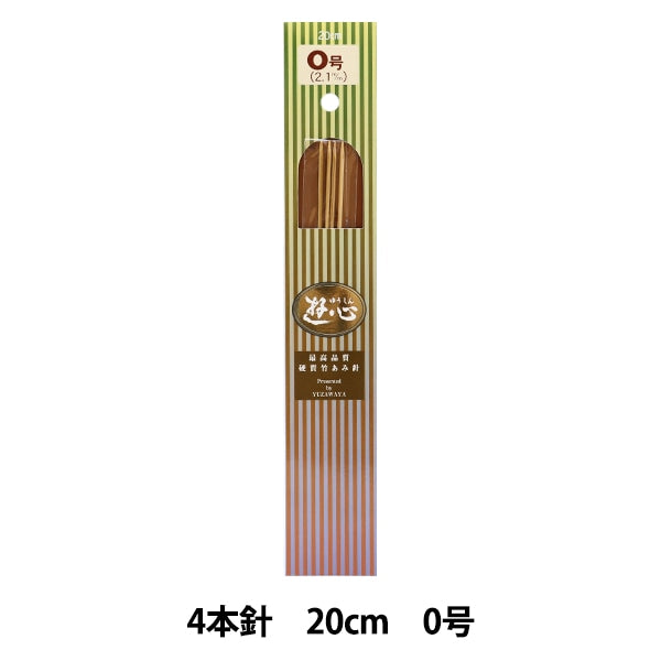 編み針 『硬質竹編針 4本針 20cm 0号』 YUSHIN 遊心