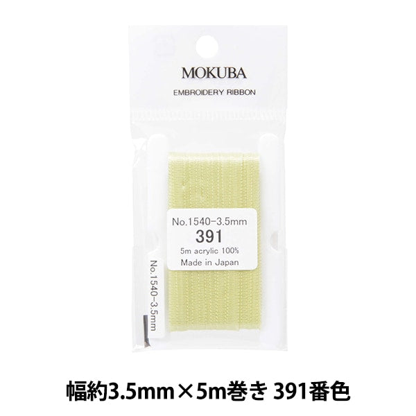 リボン 『刺繍リボン ER1540 幅約3.5mm×5m巻き 391番色』 MOKUBA 木馬