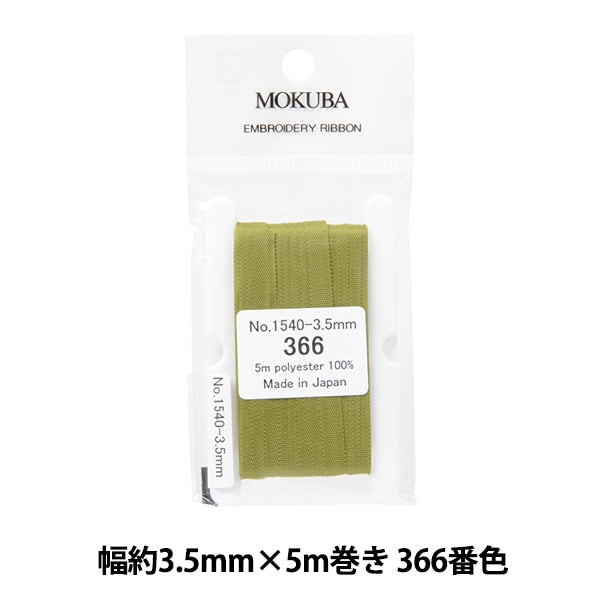 丝带 “刺绣丝带 ER1540宽度约3.5mm x 5m卷366颜色“ Mokuba木马