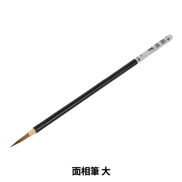 陶芸用品 『面相筆 大』 グット電機