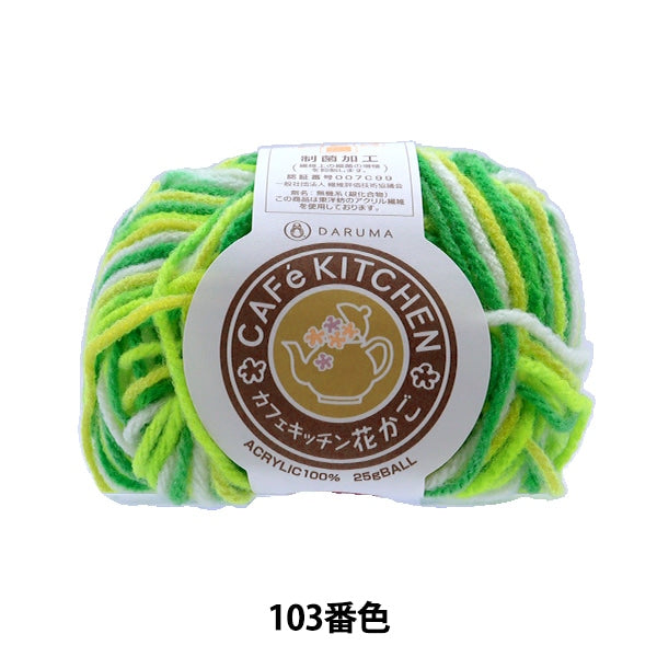 秋冬纱线 “丙烯酸纤维纱线 cafekitchen花篮绿色103颜色“ daruma DARUMA 横田