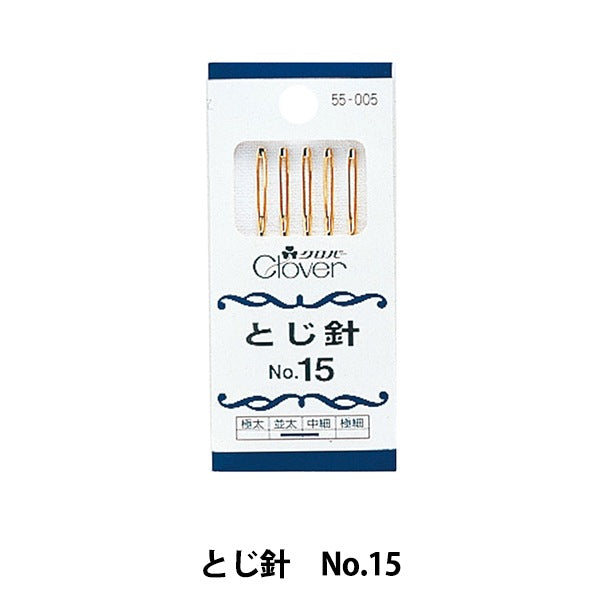 編み物用品 『とじ針 No.15 55-005』 Clover クロバー