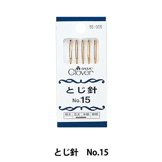 編み物用品 『とじ針 No.15 55-005』 Clover クロバー