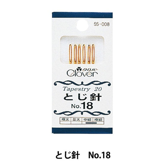 編み物用品 『とじ針 No.18 55-008』 Clover クロバー