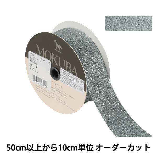 【数量5から】 リボン 『メタリックサテンリボン 4934 幅約3.6cm 44番色』 MOKUBA 木馬