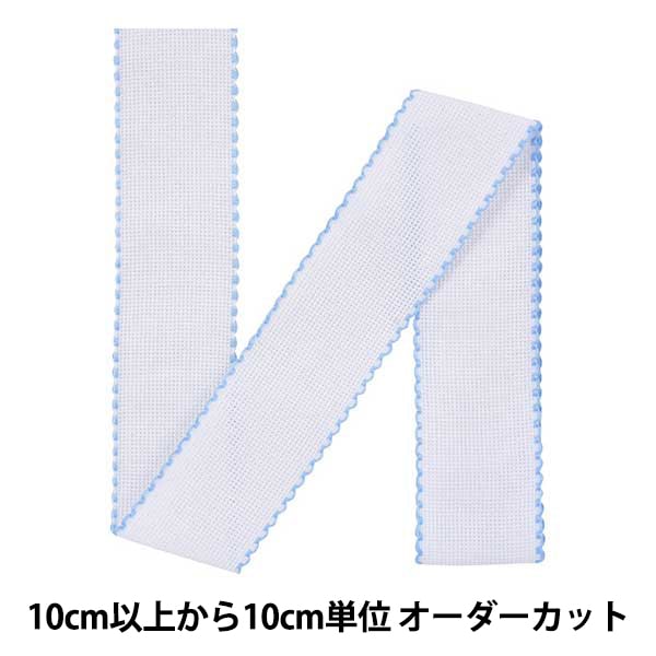 【数量1から】 刺しゅう布 『ZWEIGART (ツバイガルト) アイーダテープ 5cm幅 7107-151 水色』 Original Zweigart Handarbeits-Stoff