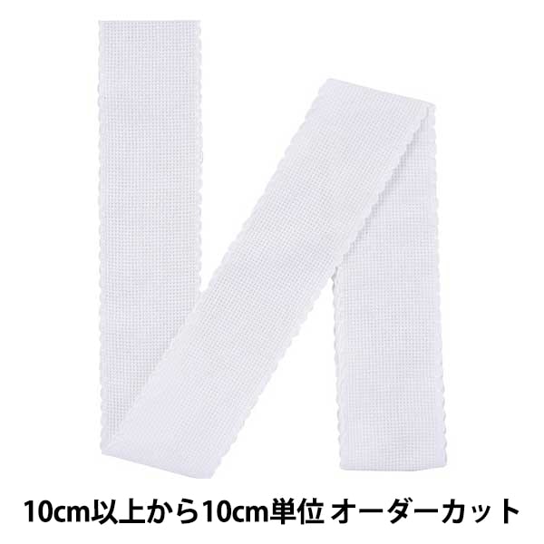【数量1から】 刺しゅう布 『ZWEIGART (ツバイガルト) アイーダテープ 5cm幅 7107-1 白』 Original Zweigart Handarbeits-Stoff