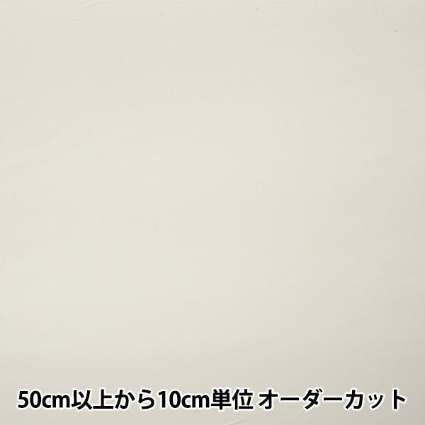 【数量5から】 裏地生地 『ベンイリア AK1200-364番色』