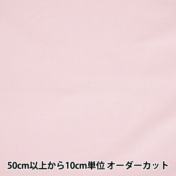 【数量5から】 生地 『プレミアムシーチング ピンク 幅約110cm USC22127-22PK』