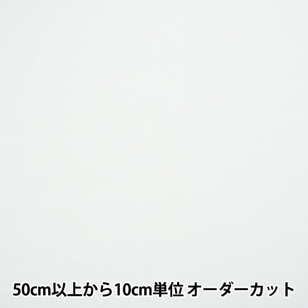 【数量5から】 生地 『裏毛ニット オフホワイト 366-2』