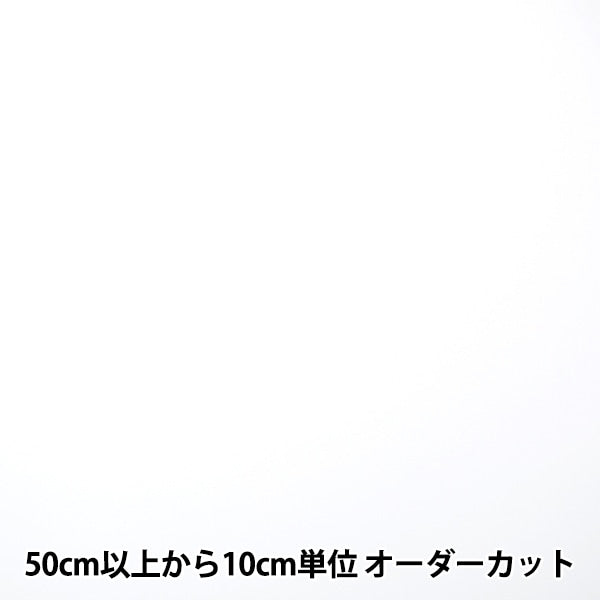 【数量5から】 生地 『ポリエステルツイル 晒 幅約148cm 1210-45』
