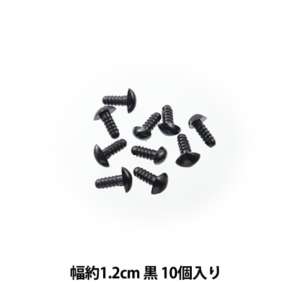 手工艺品零件“熊鼻子黑色1.2厘米10件B1-CH-A50”