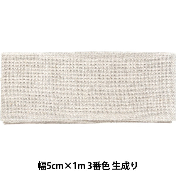 刺しゅう布 『リネンテープ 幅5cm×1m 3番色 生成り 7252-3』 LECIEN ルシアン cosmo コスモ