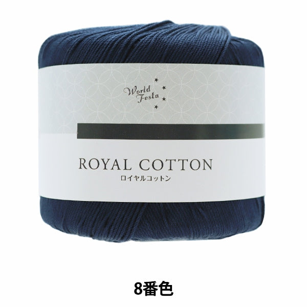 春夏纱线 “皇家棉花8彩色海军AYFS19053”世界选择世界选择