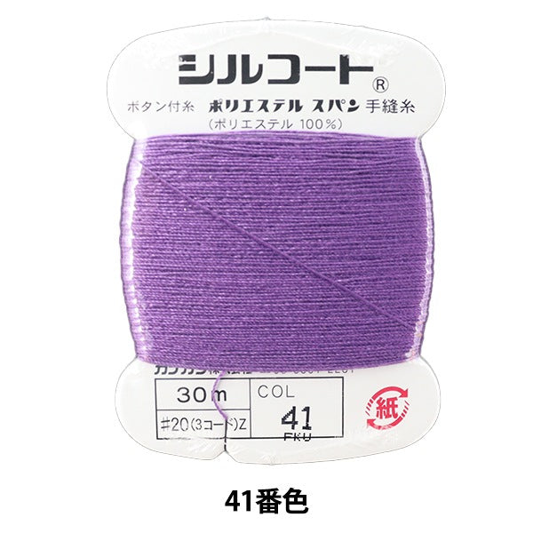 手-Sewn线程“ Silcoat#20 30m 41颜色” kanagawa