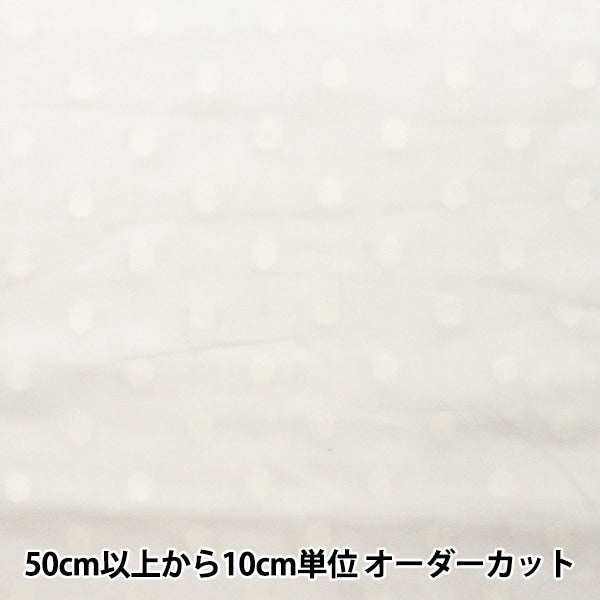 【数量5から】 生地 『60カットボイル(ドット大) オフホワイト IA-CUTVL-OW』
