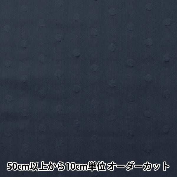 【数量5から】 生地 『60カットボイル(ドット大) ネイビー IA-CUTVL-NV』