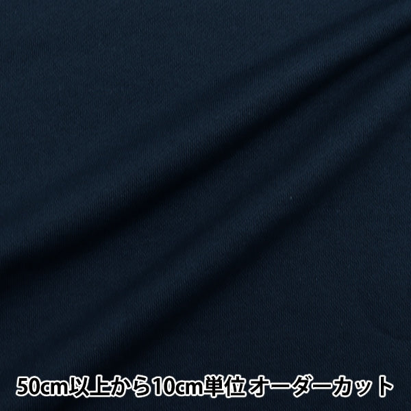 【数量5から】 生地 『裏毛ニット インディゴブルー 366-5』
