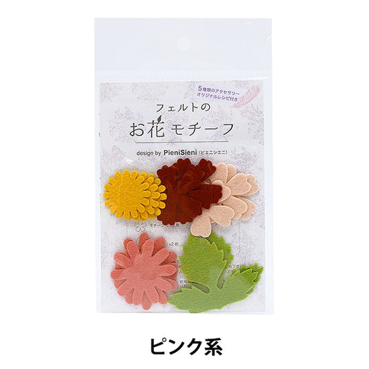 フェルト 『フェルトのお花モチーフ design by PieniSieni ピンク系 POM-9』 SUN FELT サンフェルト