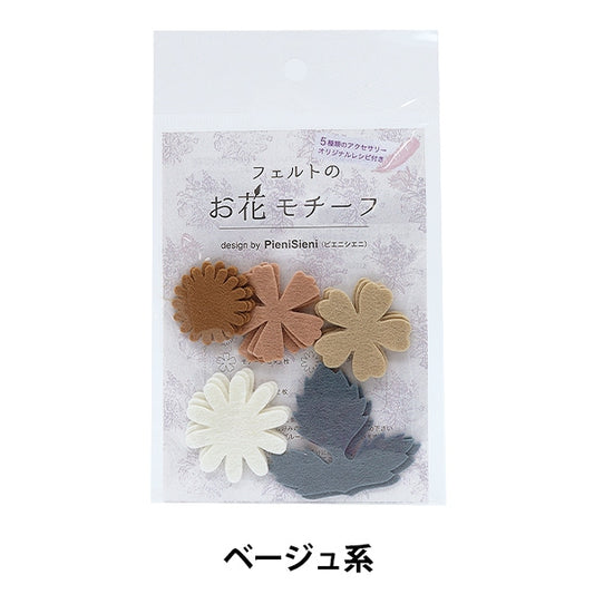 フェルト 『フェルトのお花モチーフ design by PieniSieni ベージュ系 POM-12』 SUN FELT サンフェルト