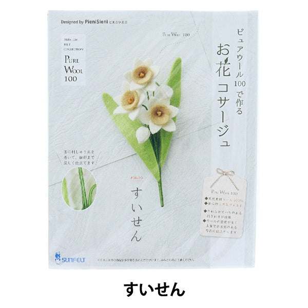 Handicraft kit "Hanakosage made with Pure Wool POB-10" Sun Felt Sunfeld