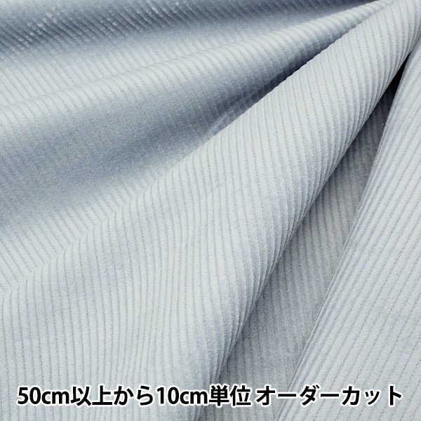 【数量5から】 生地 『8Wコーデュロイ ソフト加工 ライトブルー COR8W-9』