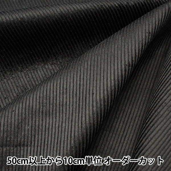 【数量5から】 生地 『8Wコーデュロイ ソフト加工 ジェットブラック COR8W-12』