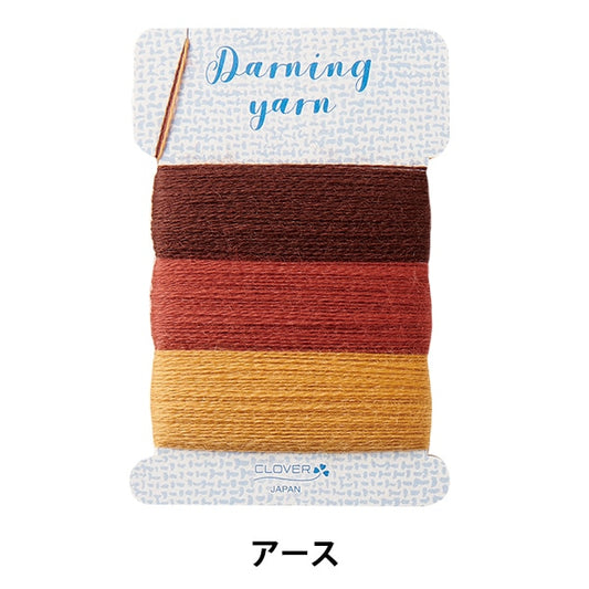 手芸糸 『ダーニング糸 アース 57-585』 Clover クロバー