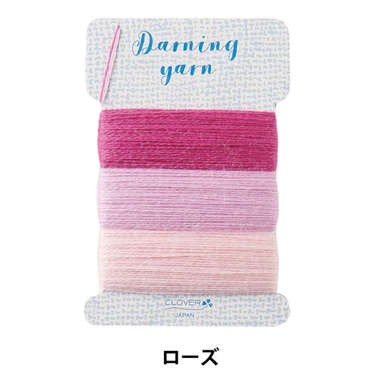 手芸糸 『ダーニング糸 ローズ 57-586』 Clover クロバー