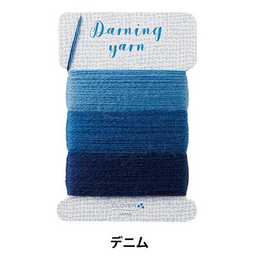 手芸糸 『ダーニング糸 デニム 57-588』 Clover クロバー