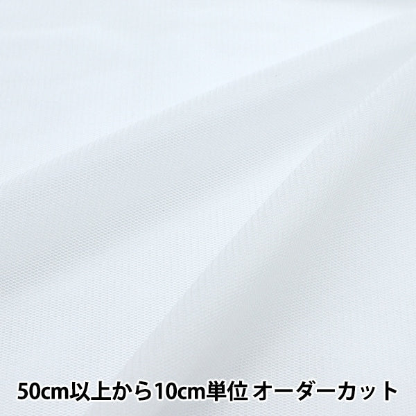 【数量5から】 生地 『サモーラパワーネットチュール 白 KKF8100-11』