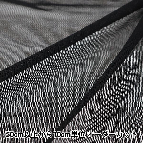 【数量5から】 生地 『サモーラパワーネットチュール 黒 KKF8100-12』