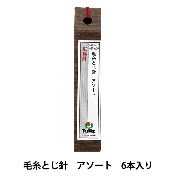 手縫い針 『毛糸とじ針 アソート 6本入り THN-063』 Tulip チューリップ
