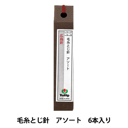 手縫い針 『毛糸とじ針 アソート 6本入り THN-063』 Tulip チューリップ