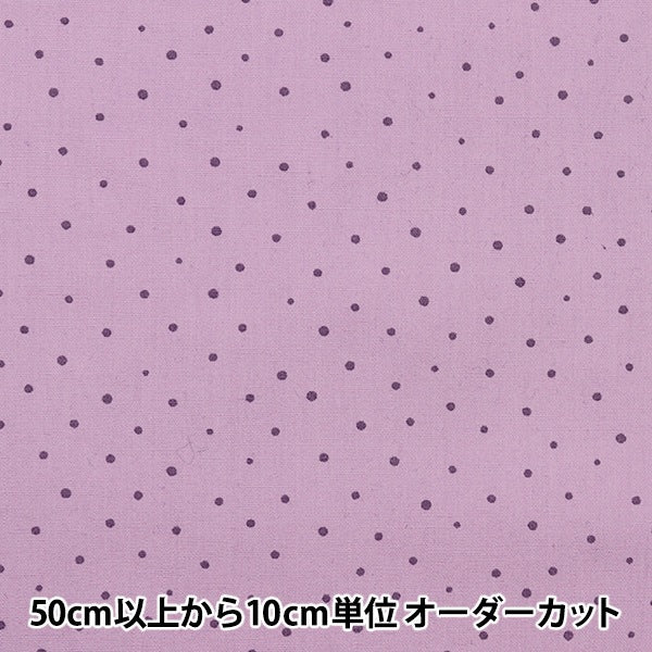 【数量5から】 生地 『ブロード ニュアンスカラー ドット柄 オーキッド YU10445-G』