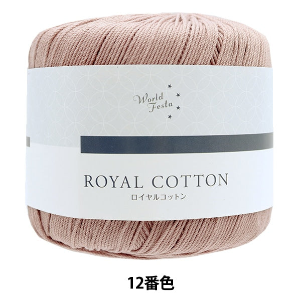 春夏纱线 “皇家棉12颜色粉红色米色ayfs19053”世界选择世界选择