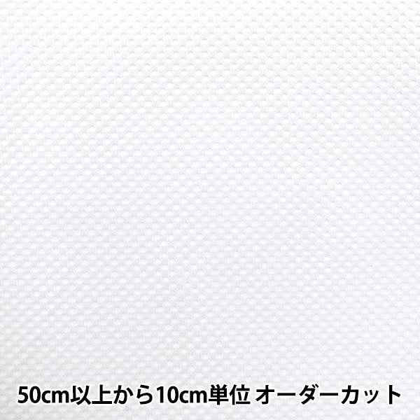 【数量5から】 生地 『コスチュームメッシュハード ホワイト CMH6635-01WH』