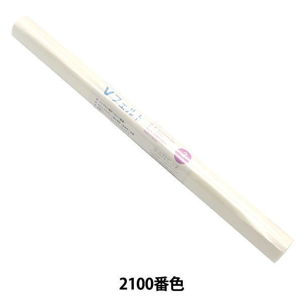 フェルト 『Vフェルト 55cm×50cm 2mm厚 2100番色』 SUN FELT サンフェルト