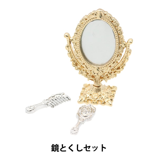 ミニチュアクラフト 『ミニチュアパーツ 鏡とくしセット MIT-850』 ERUBERU エルベール