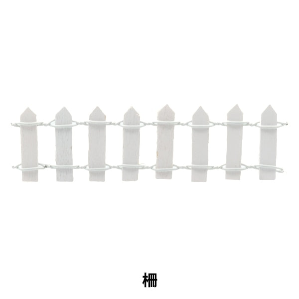ミニチュアクラフト 『ミニチュアパーツ 柵 白 MIT-857』 ERUBERU エルベール