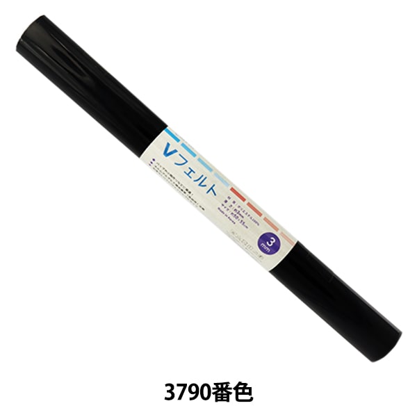 フェルト 『Vフェルト 55cm×50cm 3mm厚 3790番色』 SUN FELT サンフェルト