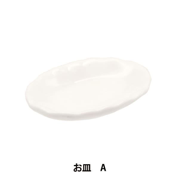 ミニチュアクラフト 『ミニチュアパーツ お皿A MIT-058』 ERUBERU エルベール